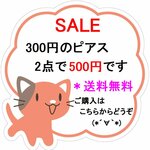 まとめ買いがお得！300円ピアス２点500円・送料無料