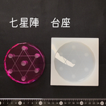 シリコンモールド　七星陣台座　セブンスターペデスタル　オルゴナイト型　