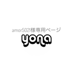 amor5021様専用