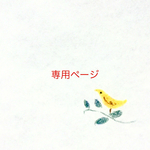 ポタ様専用ページ