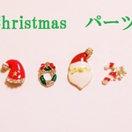 Christmasパーツ　４個セット