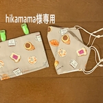 hikamama様専用　移動ポケットほか3点セット