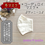 ＊コーデュロイマスク＊　立体タイプ　裏地が選べる+マスクゴムが選べる　♪ヴァニーユ♪