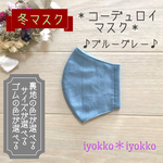 ＊コーデュロイマスク＊　立体タイプ　裏地が選べる+マスクゴムが選べる　♪ブルーグレー♪
