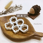 訳ありクッキー型【小さな植物セット①抜き型のみ】