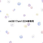 nk0617am1224様専用