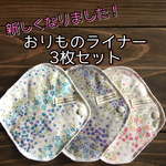 【送料無料】③002  3層構造 おりものライナー 3枚セット ハンドメイド 布ナプキン