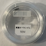  ⭐︎送料無料⭐︎国産オペロンゴム 50m巻  通し針付き 2枚目の画像に使用説明あります。