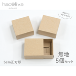 【無地】正方形スリーブ箱 小サイズ 　5個セット　クラフト　ギフトボックス　hacoliva