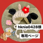 hknia0428様 専用ページ