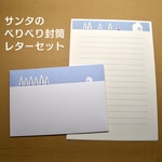 サンタのペリペリ封筒レターセット