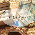 【お客様専用ページ】