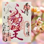 不動明王御朱印＊彩