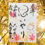 思いやり御朱印🍁秋限定