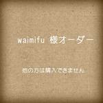 ☆waimifu様オーダー☆