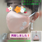 再販【送料無料】　ビーズ チャーム の イヤリングマスク　＋マスクケース　お花の刺繍レース入り　コーラルピンク