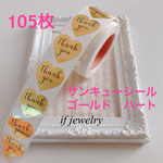 サンキューシール　ゴールド　ハート　105枚