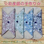 ☆助産師の手作り☆ 布ナプキン 綿100%+オーガニックワッフル 花G 4枚