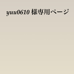 yuu0610様専用ページ