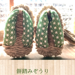 餅踏みわらじ☆男の子（麻の葉緑）