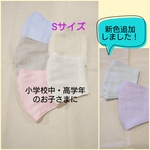 小学校中・高学年のお子様用  涼感加工生地へ変更できます／立体ガーゼマスク  無地 Sサイズ