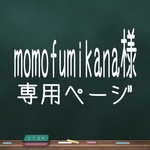 momofumikana様専用ページ