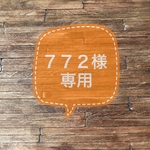 ７７２様専用