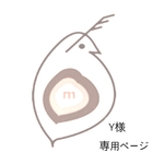 Y様専用ページ