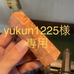  [yukun1225様専用] 花梨瘤　シャープペン
