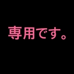 [専用です
