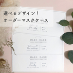 結婚式♡オーダーマスクケース 