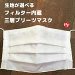 【sale¥700→550】フィルター内蔵三層プリーツマスク【コットン】or【 コットンリネン】