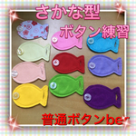 【再販】おさかなさん・ボタン練習☆知育玩具〜普通ボタンber〜