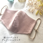 秋冬マスク フレンチコーデュロイ グレイッシュピンク 布マスク オーガニックコットン モンドフィル   かわいい選べるゴム 大人ピンク コーデュロイマスク あったかマスク　受注生産　細コーデュロイ