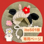 うしさんニット帽 専用ページ