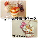 myumyu様専用ページ