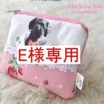 Ｅ様専用