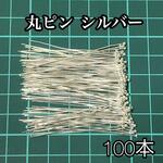 【送料無料】丸ピン　シルバー　ボールピン　50ｍｍ