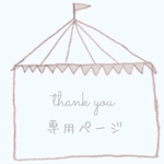 r-y-xoxo様専用ページ
