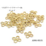 つなぎパーツ クローバー(B) ゴールド【20個】