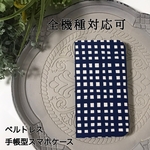 【手描きチェック】布製手帳型ケース　スマホケース/iPhone７.８.ＳＥ専用