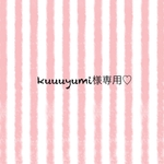 kuuuyumi様専用