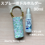 スプレーボトルホルダー《30ml》　ビオレu　携帯用　リバティ　ポーチ 