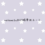 nakamegu0417様専用カート