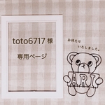 toto6717  様 専用ページ