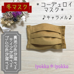 ＊コーデュロイマスク＊　プリーツタイプ　裏地が選べる+マスクゴムが選べる　♪キャラメル♪