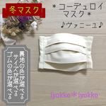 ＊コーデュロイマスク＊　プリーツタイプ　裏地が選べる+マスクゴムが選べる　♪ヴァニーユ♪