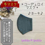 ＊コーデュロイマスク＊　立体タイプ　裏地が選べる+マスクゴムが選べる　♪カーキ♪