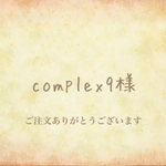 complex9様 専用ページ