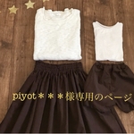 piyot＊＊＊様専用のページ